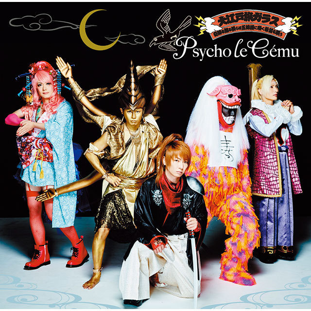 Psycho le Cému「大江戸旅ガラス／奇跡を知る僕らは五線譜に咲く希望を