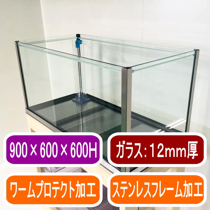 オーバーフロー水槽単品（900×600×600mm）｜すいそうやさん