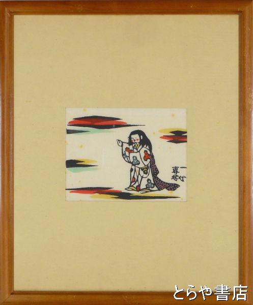 芹沢銈介版画 本物作品 額入り Yahoo!オークション -「芹沢銈介 版画