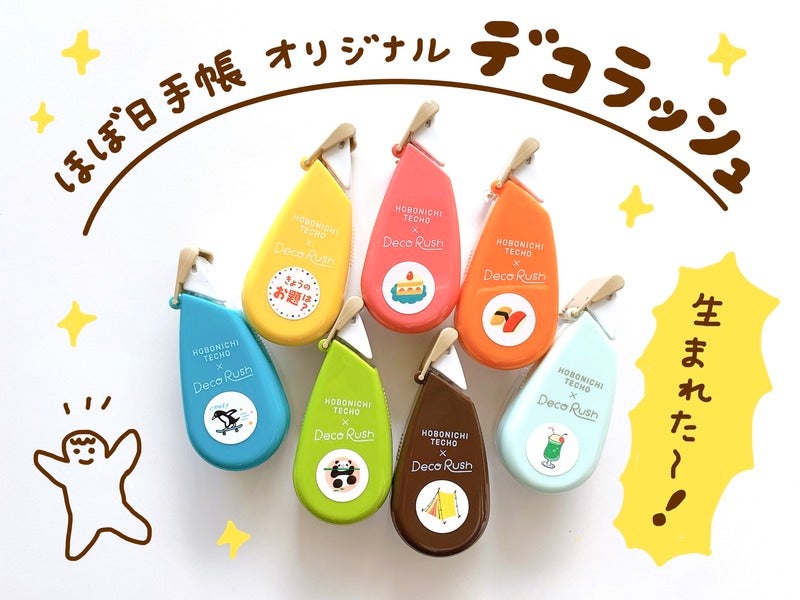 わたしの、生まれる。】ほぼ日手帳オリジナル デコラッシュ誕生