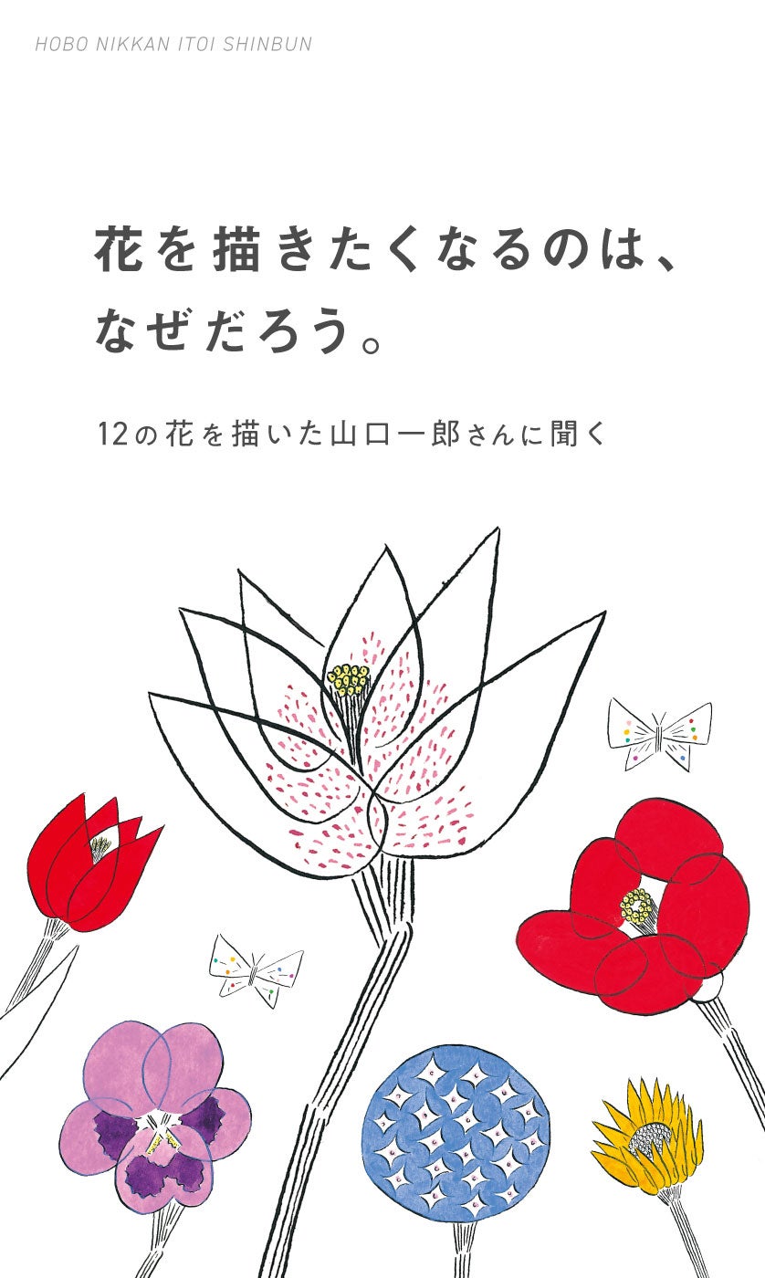 花を描きたくなるのは、なぜだろう。12の花を描いた山口一郎さんに聞く