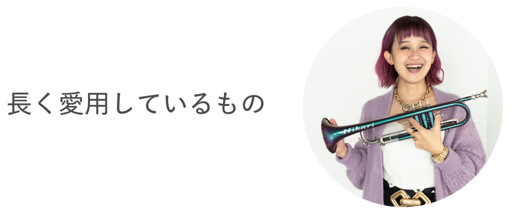 Snap02 好きな格好をするようになって、演奏が楽しくなった