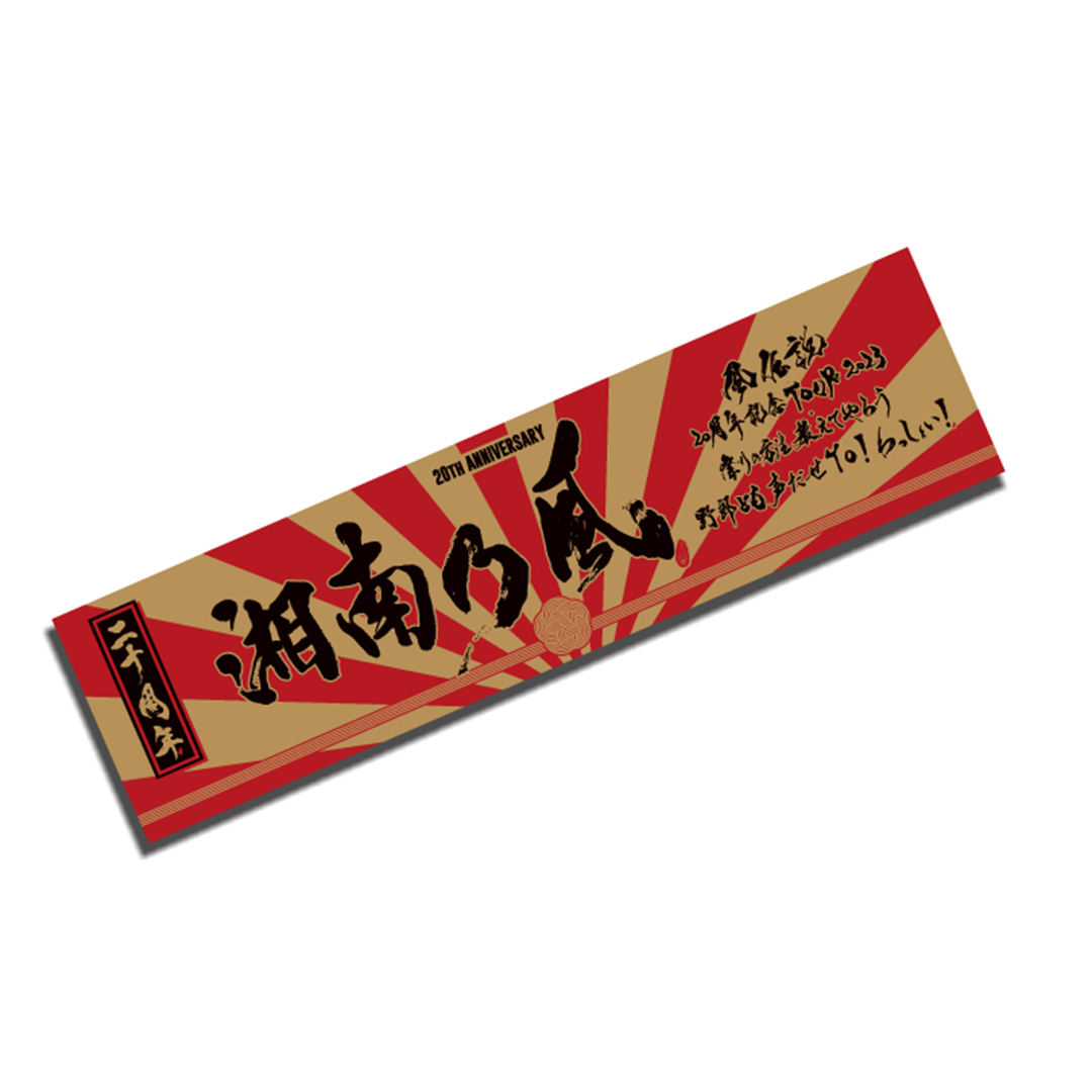 湘南乃風 shockeyeタオルセット NEWS | 湘南乃風 OFFICIAL WEB SITE