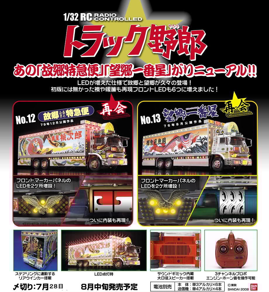 SKYNET (スカイネット) ラジコン 故郷特急便 再会 トラック野郎 1/32RC