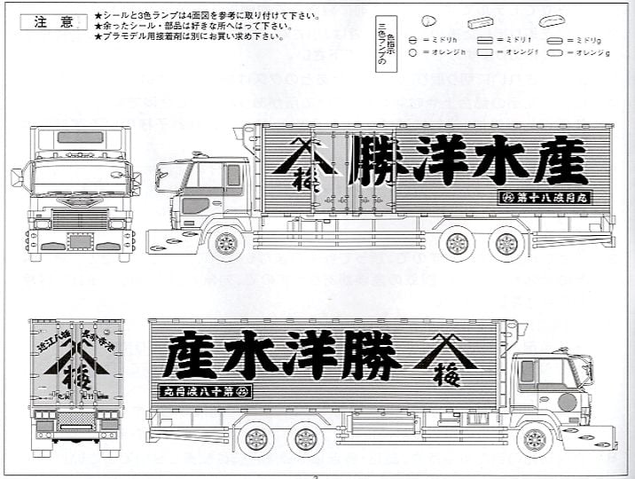 丸美グループ 勝洋水産 渡月丸 (ロングシャーシ保冷車) (プラモデル
