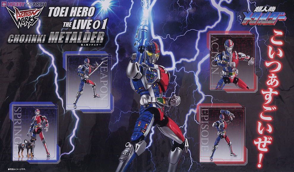 ACTION WORKS TOEI HERO THE LIVE 01 超人機メタルダー (完成品