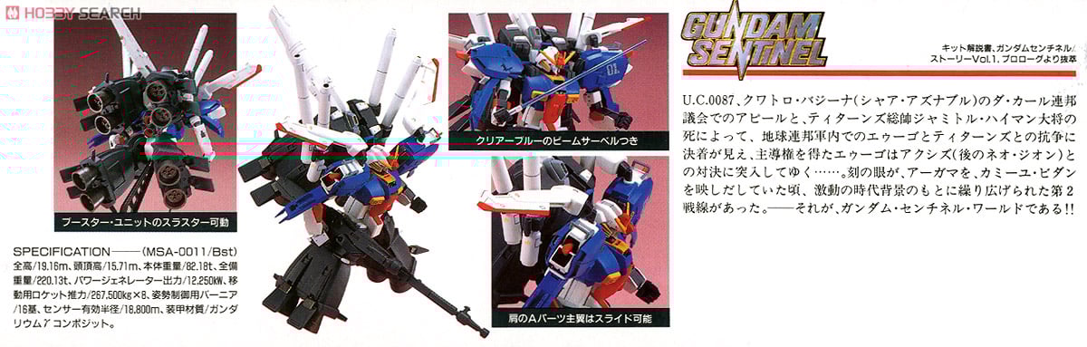 MSA-0011(Bst) Sガンダム ブースターユニット装着型 (ガンプラ