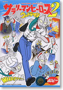 ポピーサラリーマンヒーローズウルトラマン12種