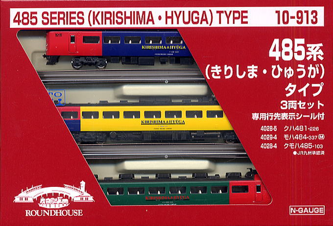 KATO ラウンドハウス 10-913 485系 きりしま・ひゅうがタイプ 485系