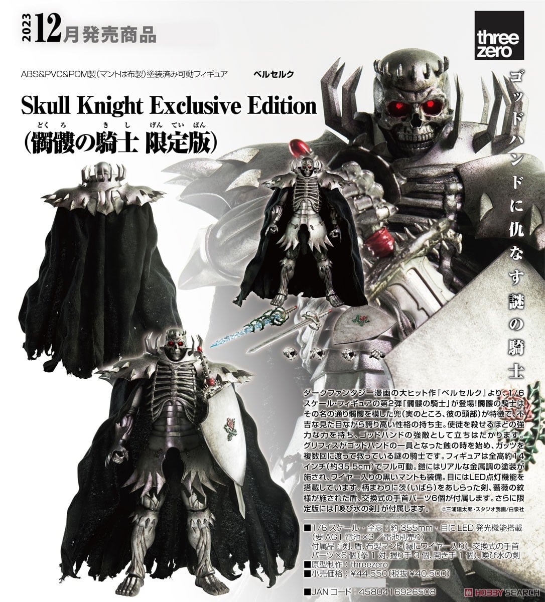 Threezero 1/6 ベルセルク 髑髏の騎士 限定版 喚び水の剣付き