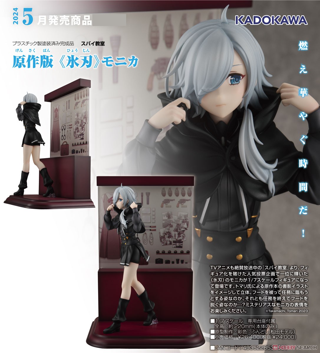 KADOKAWA 配送 Kdcolle 原作版 《氷刃》モニカ 特典付 スパイ教室