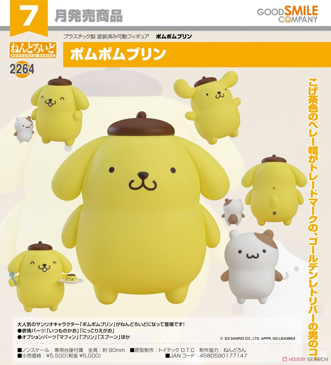 ねんどろいど ポムポムプリン (フィギュア) - ホビーサーチ フィギュア