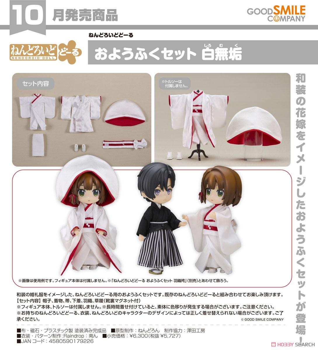 ご予約受付中！】「ねんどろいどどーる おようふくセット 白無垢/羽織