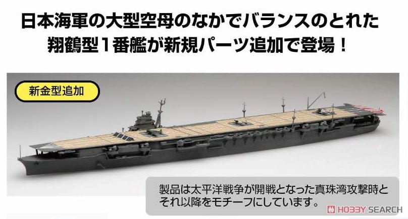 日本海軍航空母艦 翔鶴(昭和16年/開戦時) (プラモデル) - ホビーサーチ