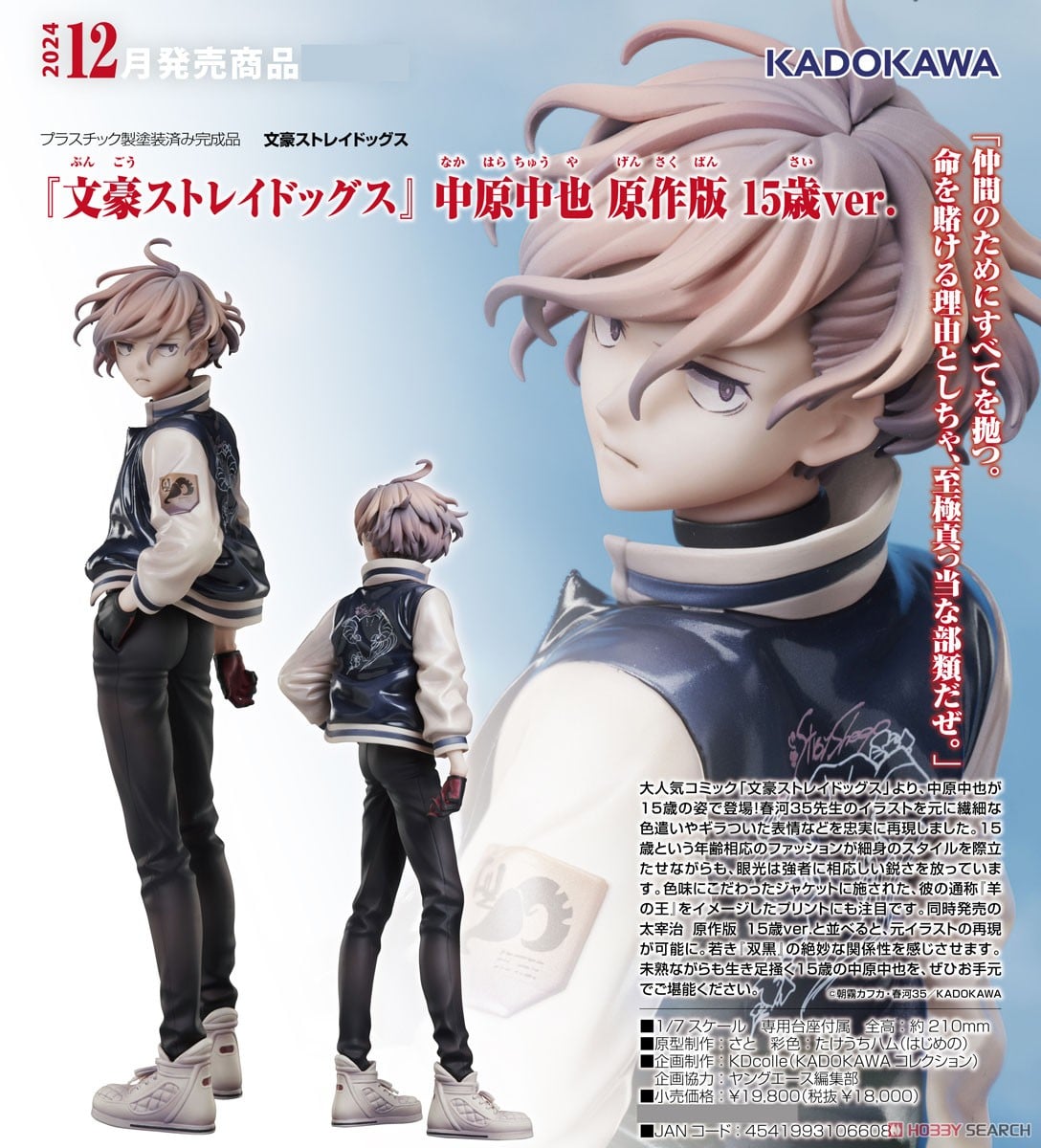 文豪ストレイドッグス 太宰治 中原中也 15歳 スケールフィギュア 缶