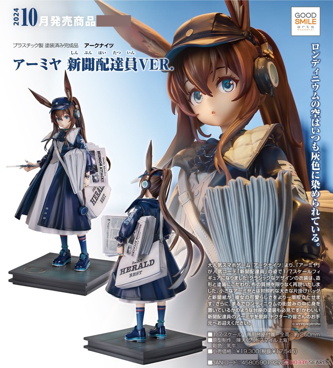 アーミヤ 新聞配達員VER. (フィギュア) - ホビーサーチ フィギュア