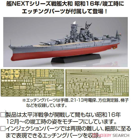 日本海軍戦艦 大和 昭和16年/竣工時 (エッチングパーツ付き