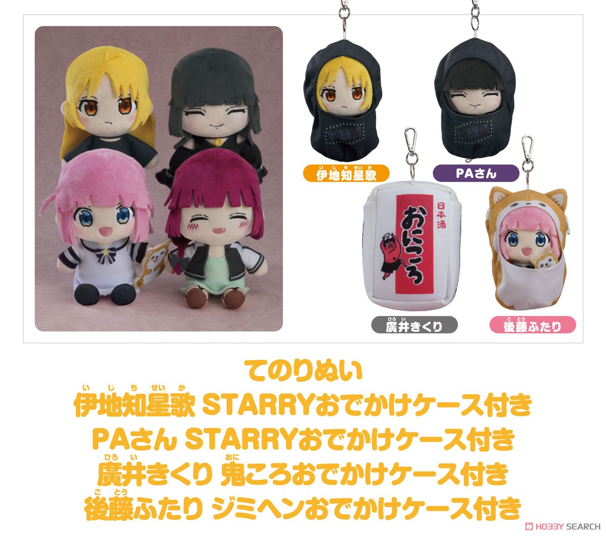 ぼっち・ざ・ろっく！ てのりぬい 後藤ふたり ジミヘンおでかけケース