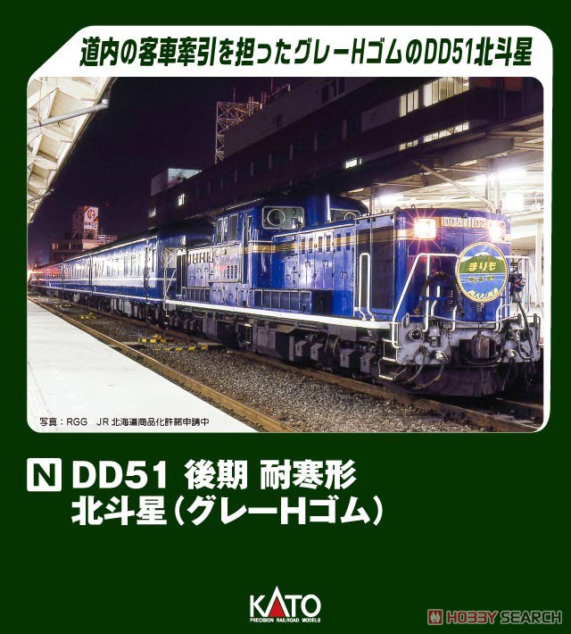 DD51 後期 耐寒形 北斗星 (グレーHゴム) (鉄道模型) - ホビーサーチ