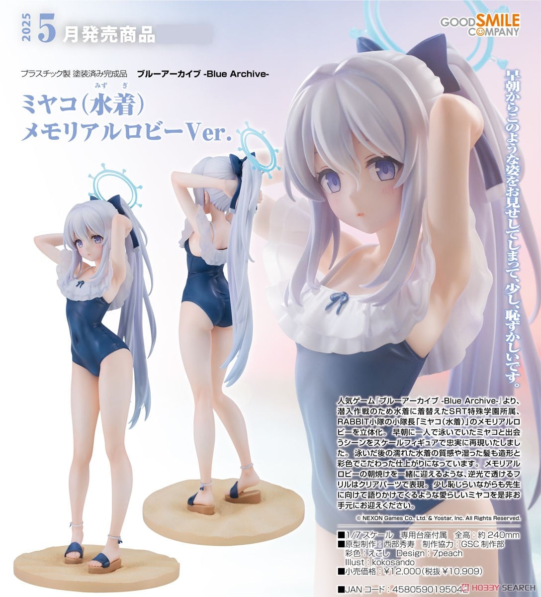GOOD SMILE COMPANY 1/7スケール オンライン ミヤコ(水着)メモリアル