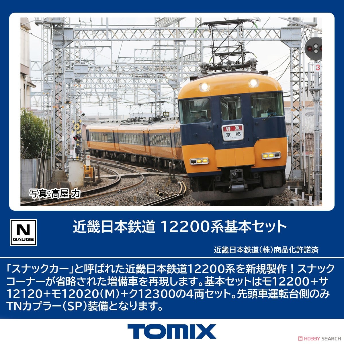 近畿日本鉄道 12200系 基本セット (基本・4両セット) (鉄道模型