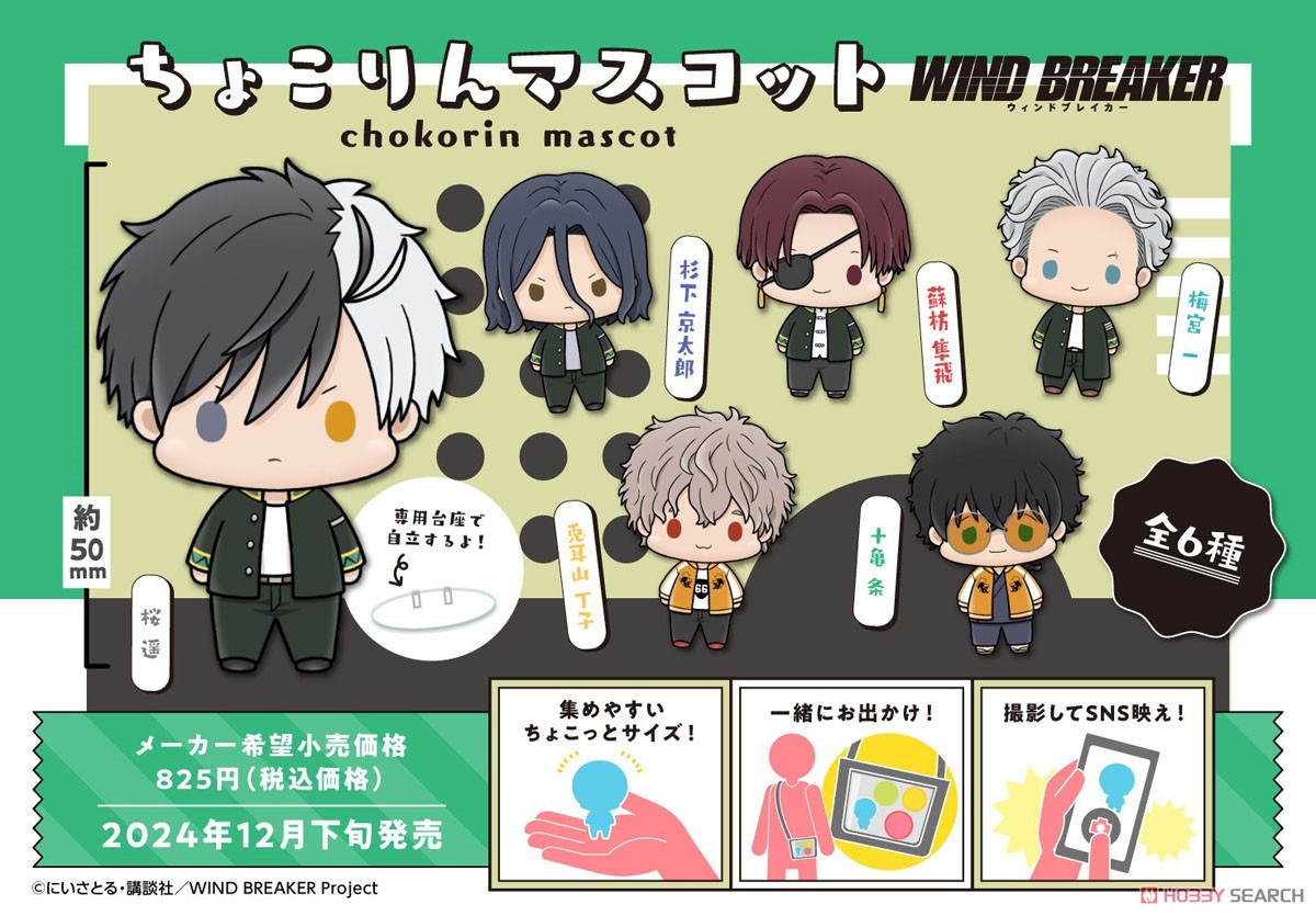 ☆特価品 ちょこりんマスコット WIND BREAKER (6個セット) (フィギュア
