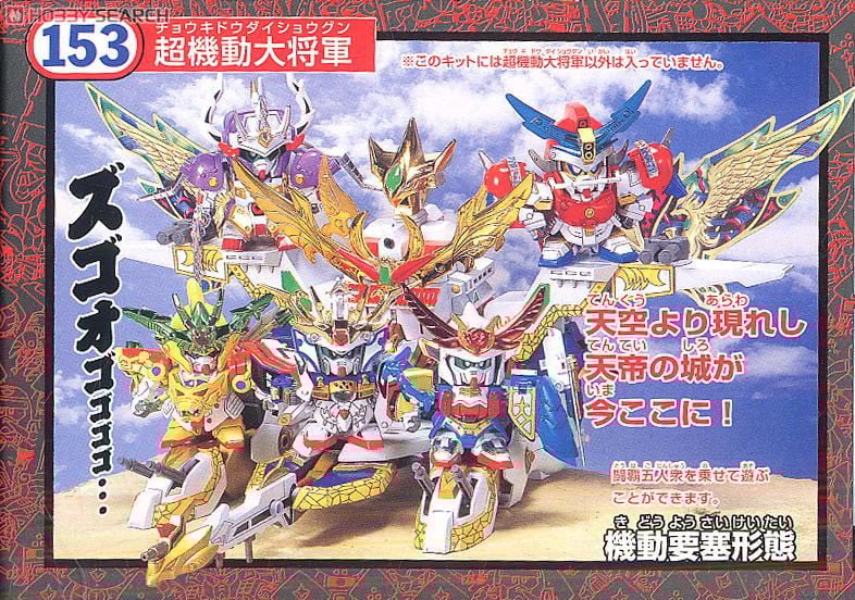 超機動大将軍 ～輝羅鋼極彩～ (SD) (ガンプラ) - ホビーサーチ ガンプラ他