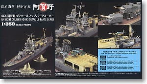 日本海軍 軽巡洋艦 阿賀野 ディテールアップエッチングパーツ