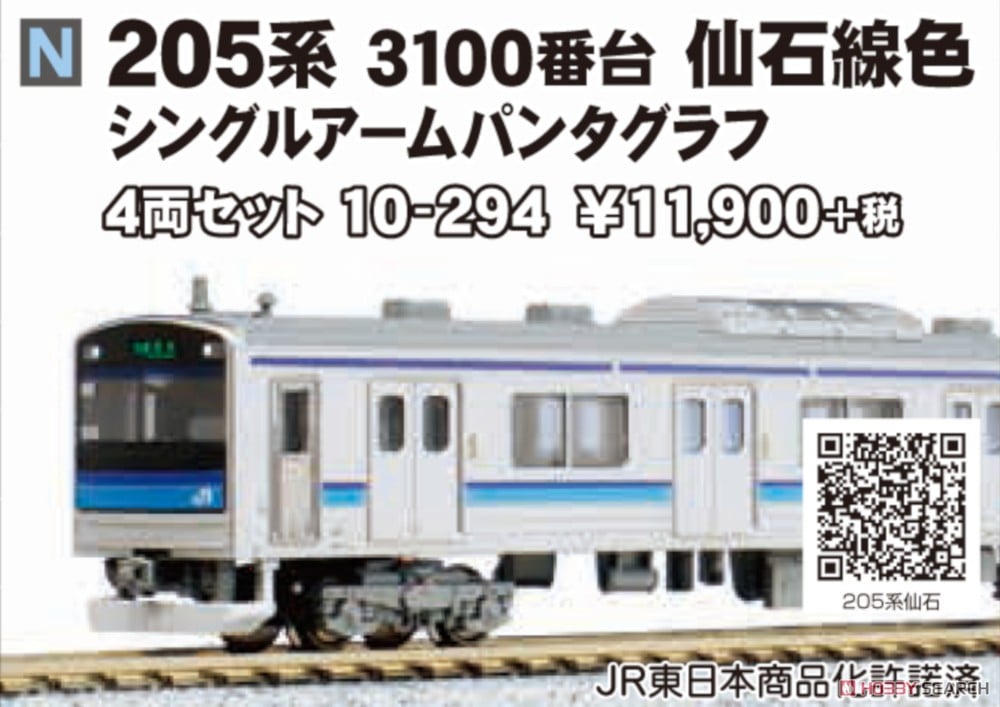 205系3100番台 仙石線色 シングルアームパンタグラフ (4両セット