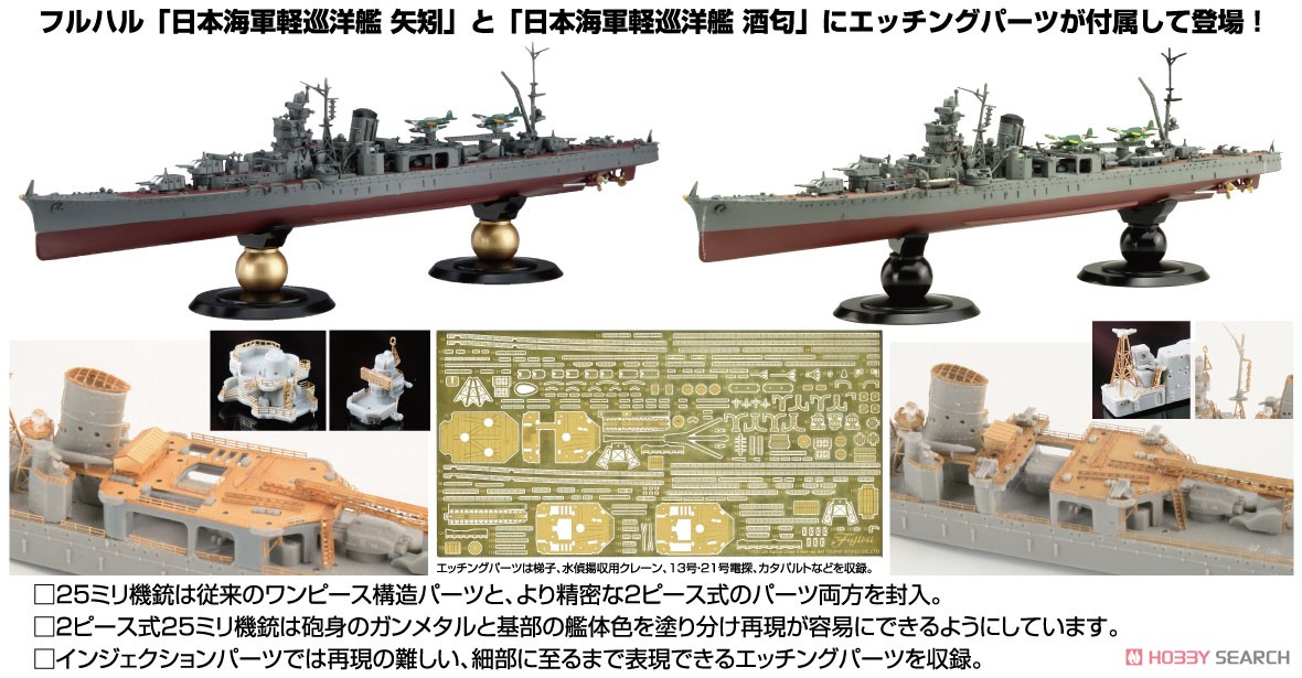 日本海軍軽巡洋艦 矢矧 (昭和20年/昭和19年) フルハルモデル