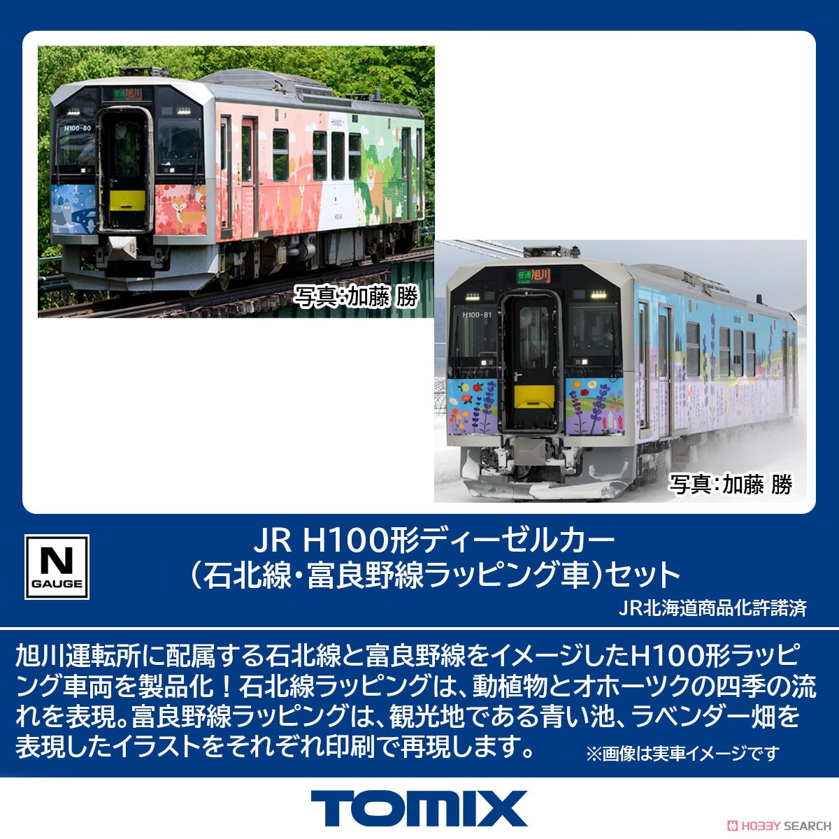 JR H100形ディーゼルカー (石北線・富良野線ラッピング車) セット (2両