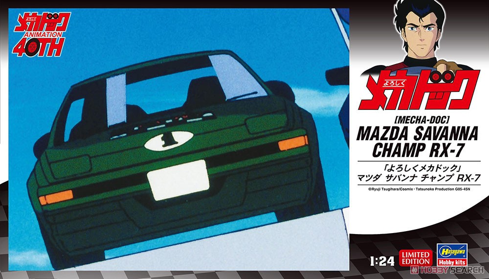 よろしくメカドック」 マツダ サバンナ チャンプ RX-7 (プラモデル