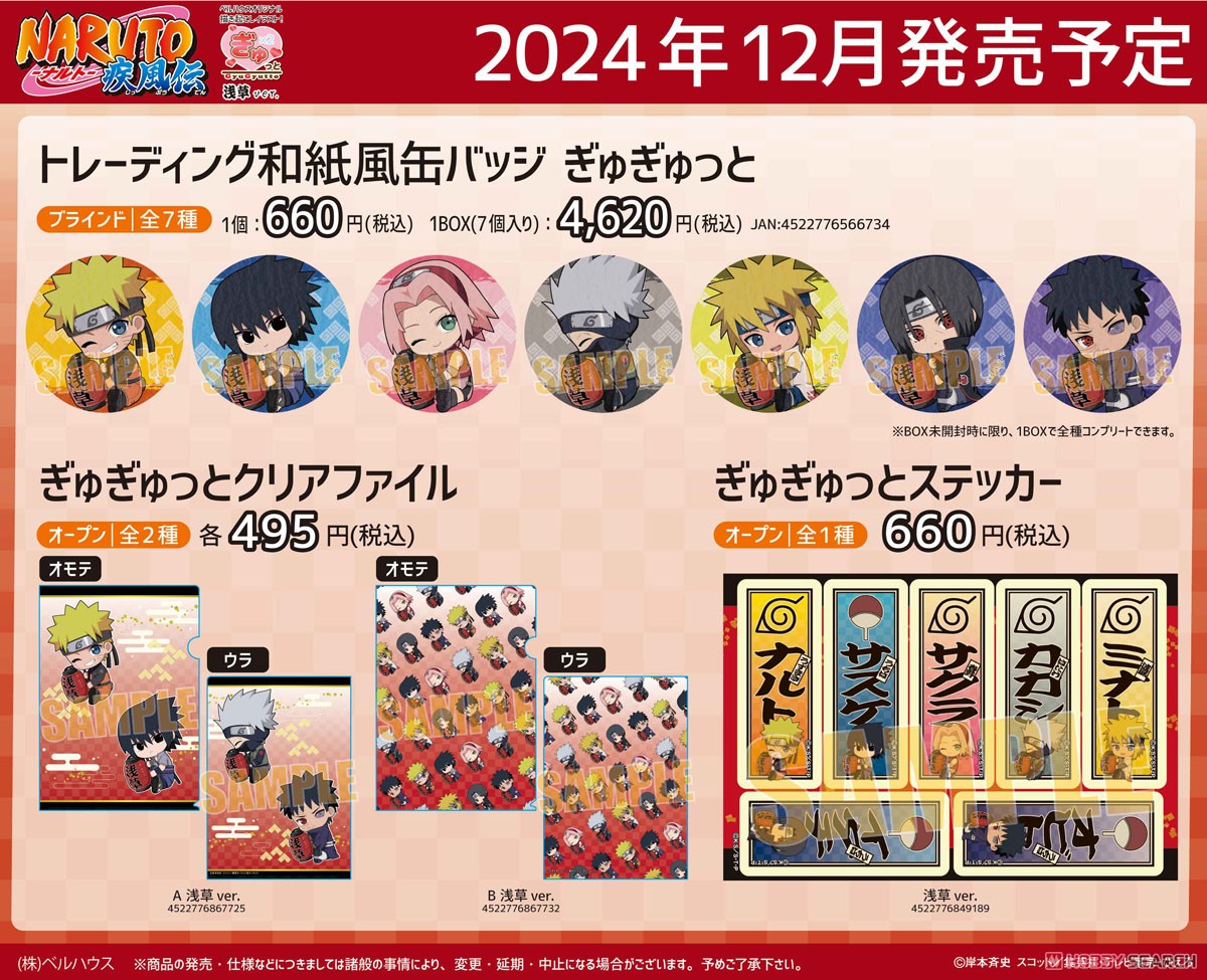 ぎゅぎゅっとクリアファイル NARUTO-ナルト- 疾風伝 A 浅草ver