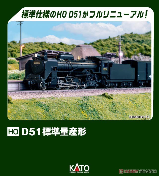 16番(HO) D51 標準量産形 (鉄道模型) - ホビーサーチ 鉄道模型 HO・Z