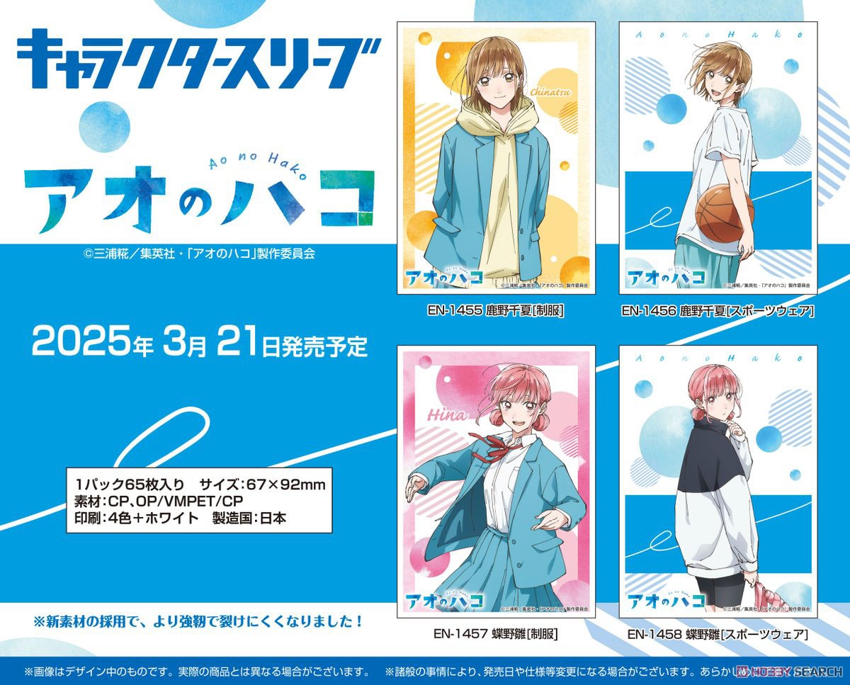 キャラクタースリーブ TVアニメ『アオのハコ』 蝶野雛[スポーツウェア