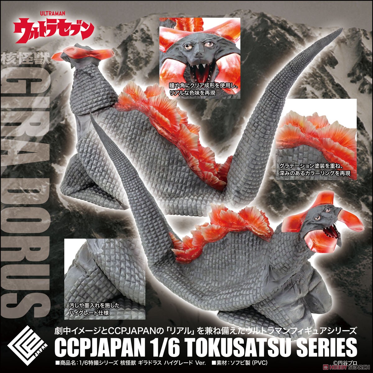 ☆特価品 1/6特撮シリーズ 核怪獣 ギラドラス ハイグレード Ver. (完成