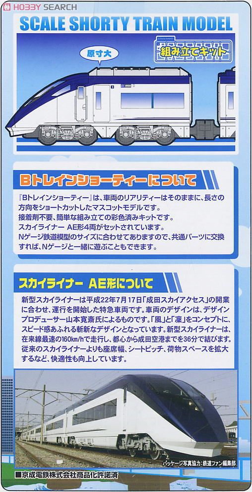 Bトレインショーティー 京成電鉄 AE形 スカイライナー (4両セット