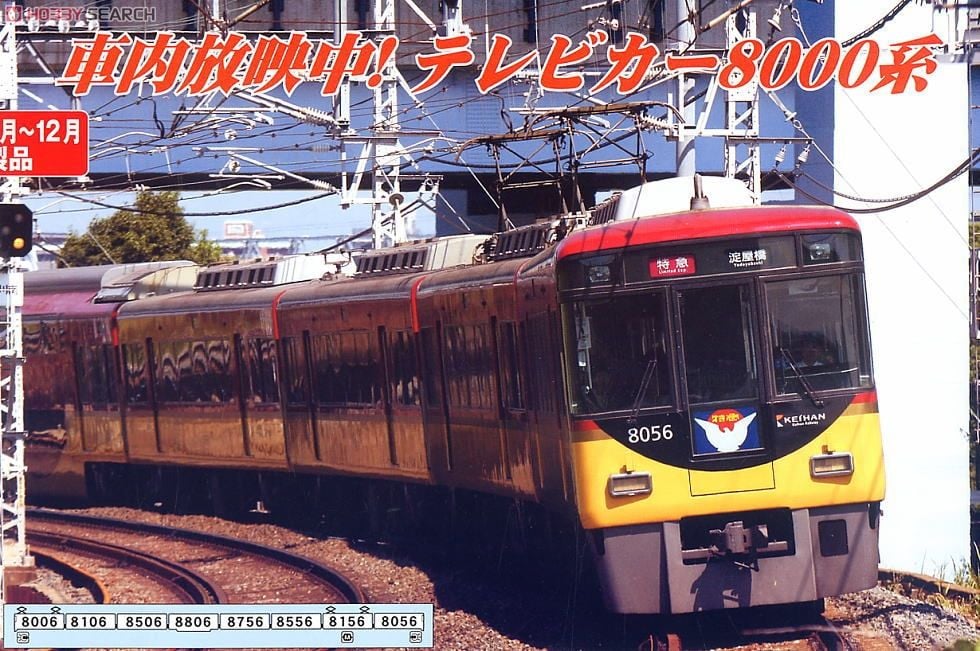 京阪 8000系 新塗装 (8両セット) (鉄道模型) - ホビーサーチ 鉄道模型 N