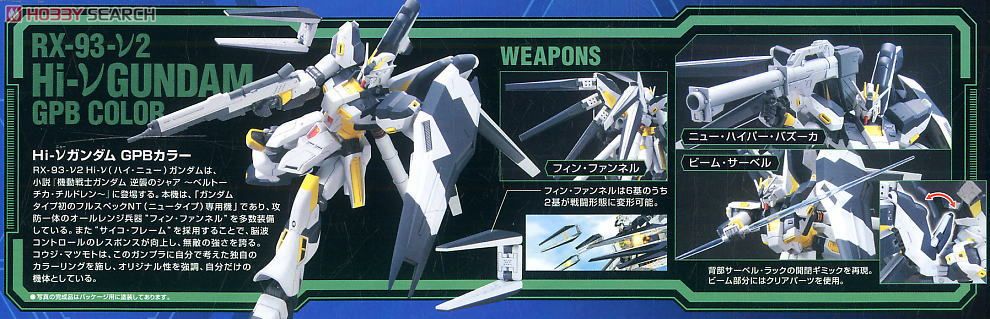 RX-93-ν2 Hi-νガンダムGPBカラー (HG) (ガンプラ) - ホビーサーチ