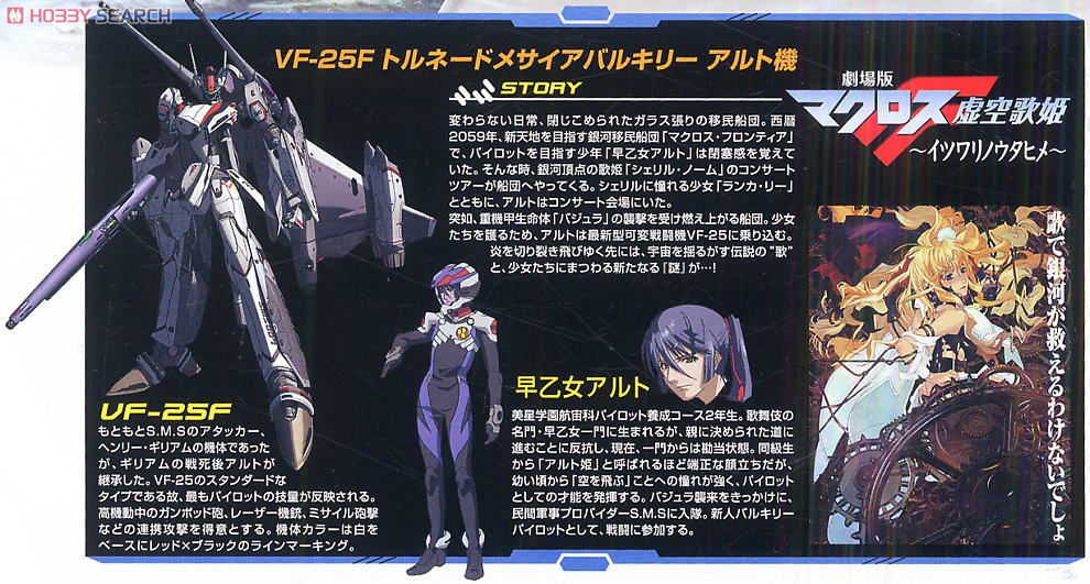 VF-25F トルネードメサイアバルキリー アルト機 (プラモデル) - ホビー