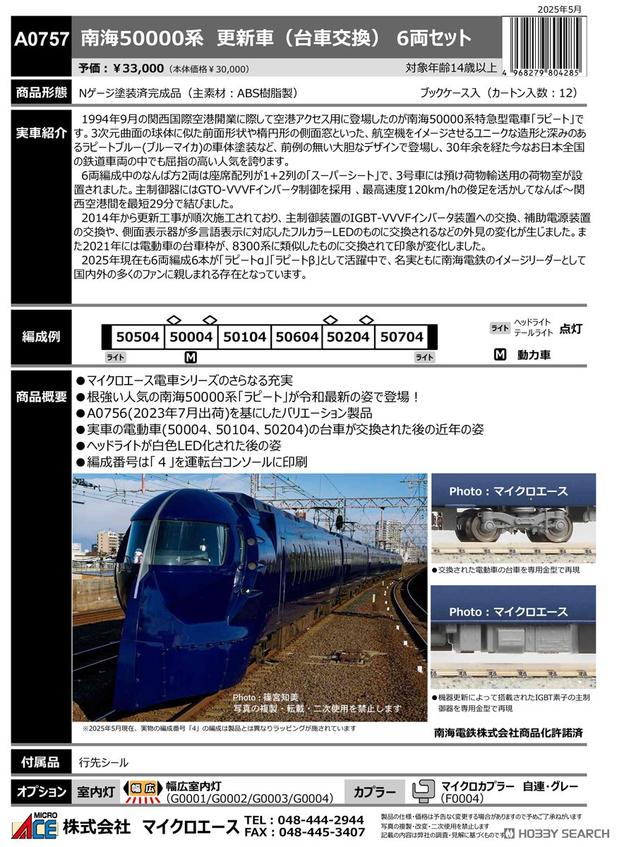 南海50000系 更新車 (台車交換) 6両セット (6両セット) (鉄道模型