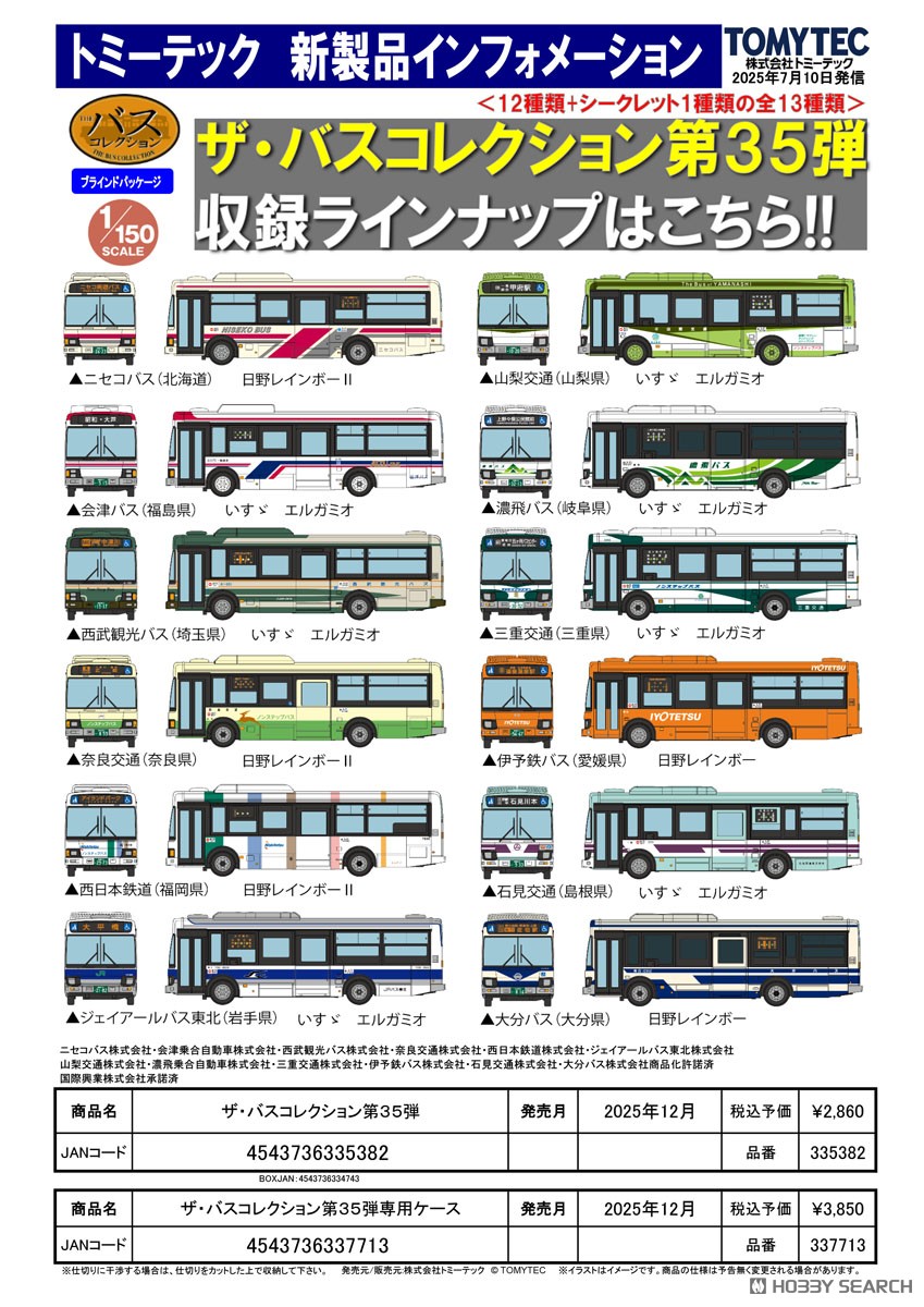 バスコレクション第35弾シークレット 日野レインボーⅡ 伊予鉄バス1台