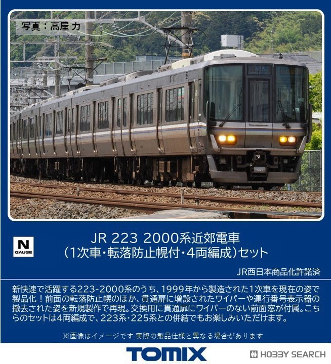 JR 223-2000系近郊電車 (1次車・転落防止幌付・4両編成) セット (4両