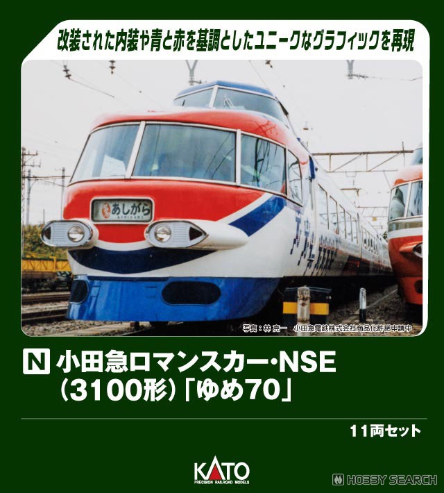 KATO 小田急ロマンスカーNSE(3100形)〈冷房増設仕様〉11両セット
