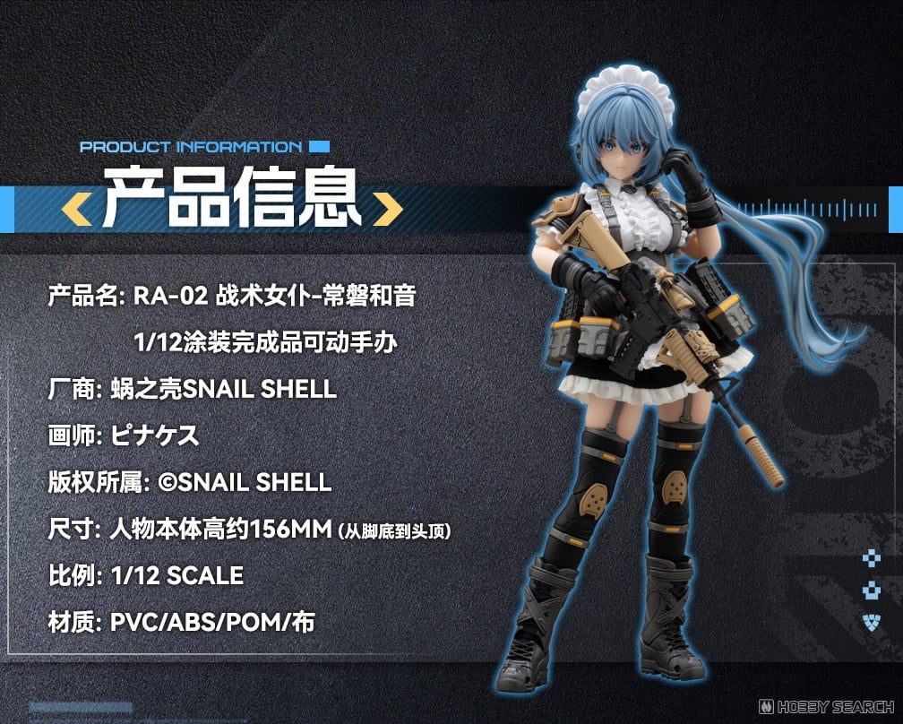 RA-02 タクティカルメイド 常磐和音(ときわかずね) (フィギュア