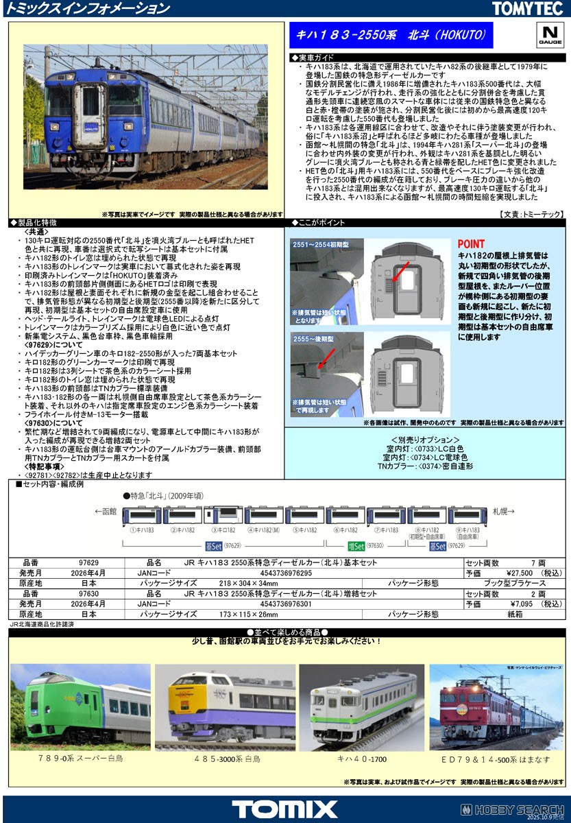 JR キハ183-2550系特急ディーゼルカー (北斗) 基本セット (7両セット