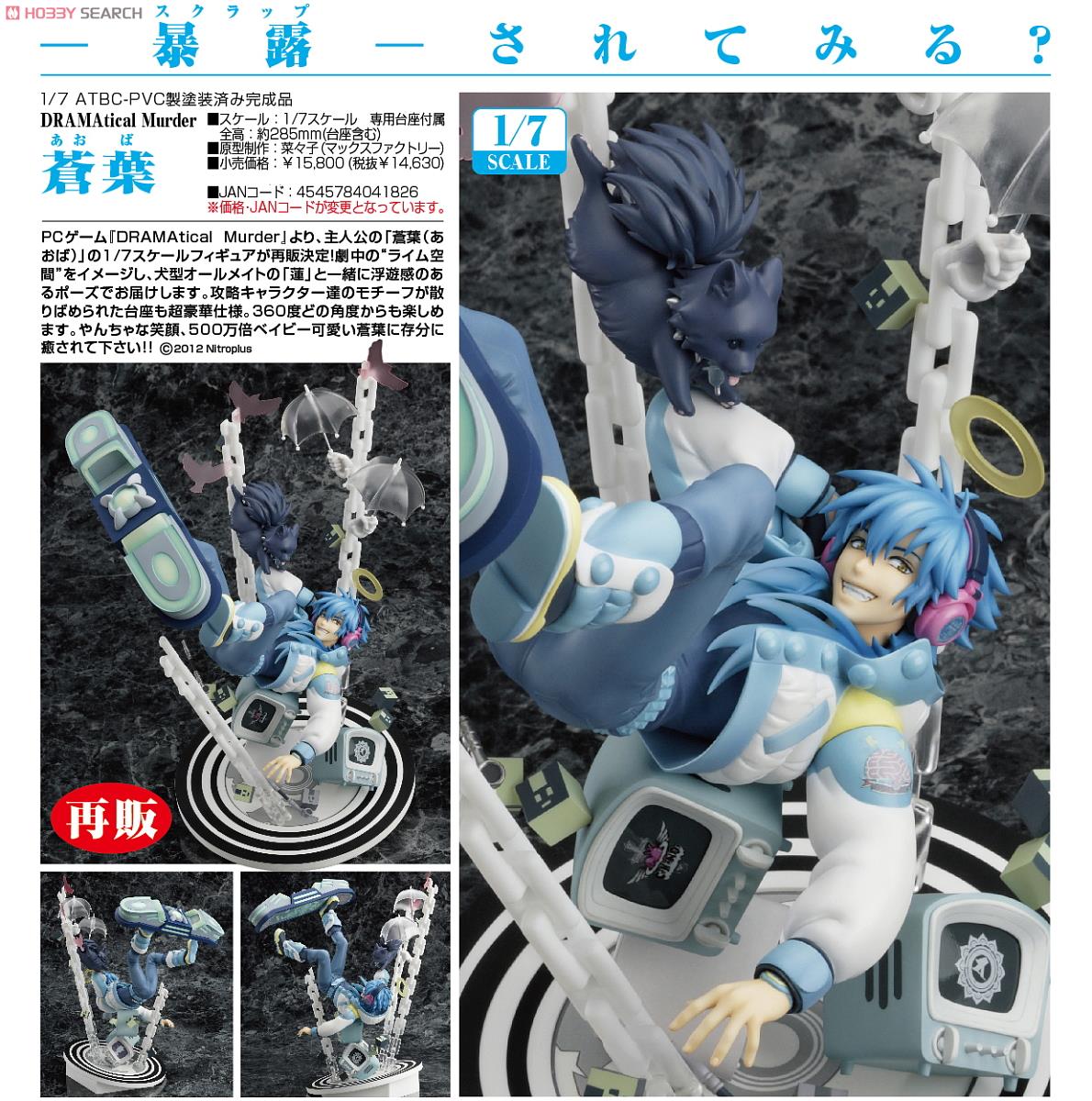 Dramatical Murder ドラマダ 蒼葉 1/7スケールフィギュア