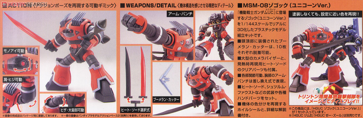 MSM-08 ゾゴック(ユニコーンVer.) (HGUC) (ガンプラ) - ホビーサーチ
