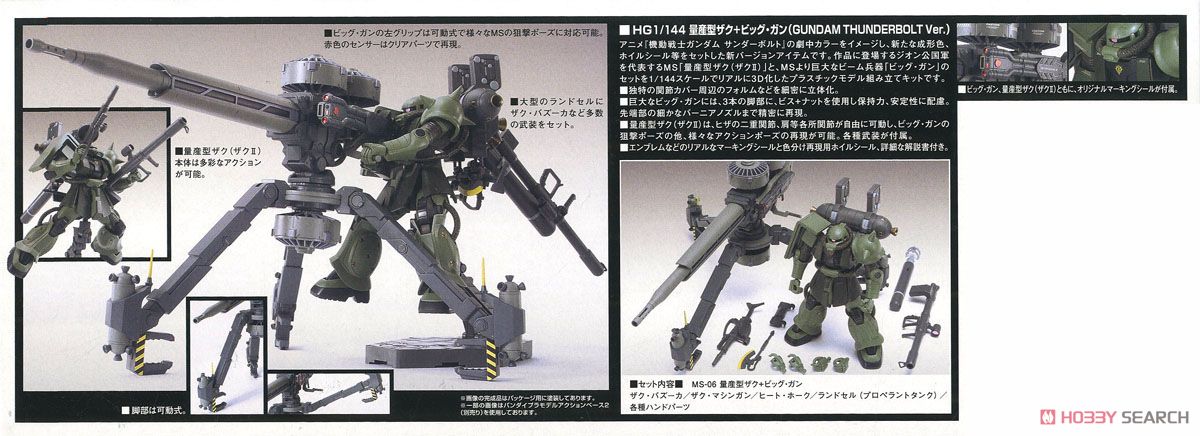 量産型ザク＋ビッグ・ガン(GUNDAM THUNDERBOLT Ver.) (HG) (ガンプラ