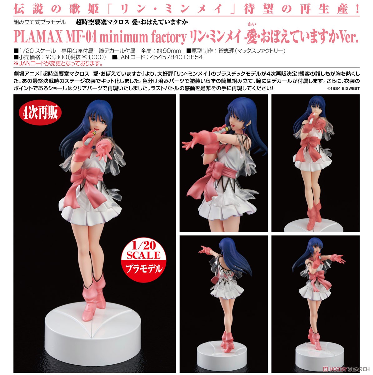 PLAMAX MF-04 minimum factory リン・ミンメイ -愛・おぼえていますか